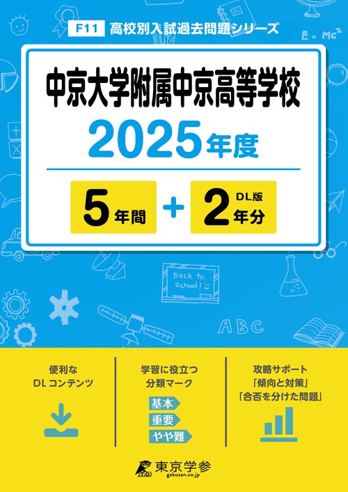 中京大学附属中京高等学校 5年間+2年分