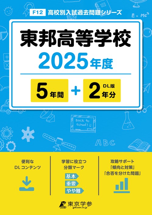 東邦高等学校 5年間+2年分