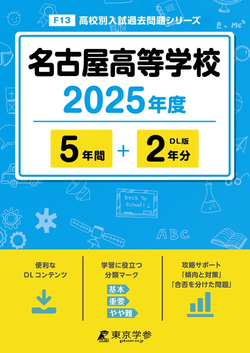 名古屋高等学校 5年間+2年分