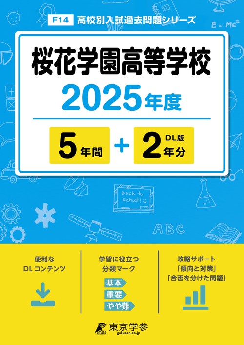 桜花学園高等学校 5年間+2年分
