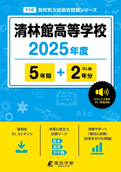 清林館高等学校 5年間+2年分