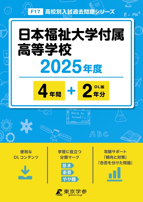 日本福祉大学付属高等学校 4年間+2年分