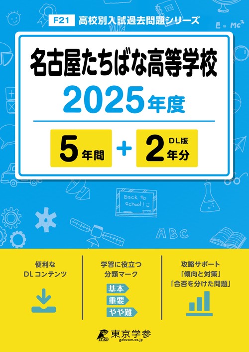 名古屋たちばな高等学校 5年間+2年分
