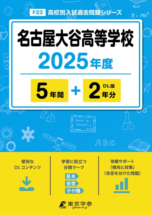 名古屋大谷高等学校 5年間+2年分