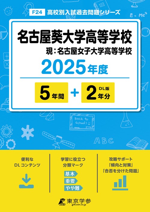 名古屋葵大学高等学校 5年間+2年分