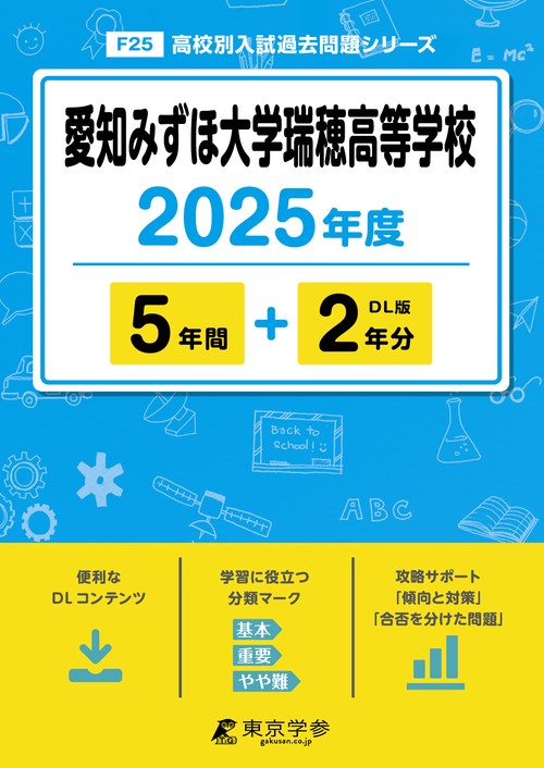 愛知みずほ大学瑞穂高等学校 5年間+2年