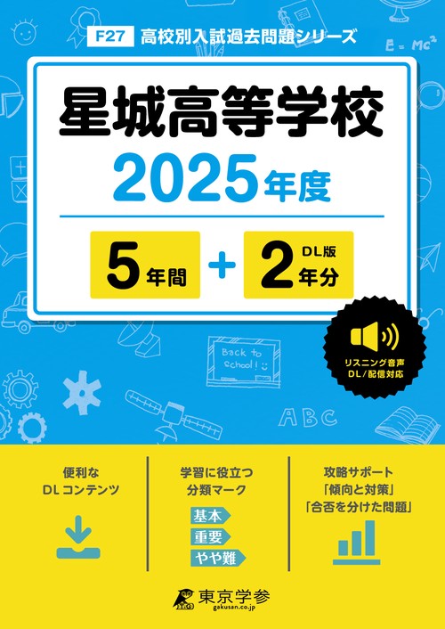 星城高等学校 5年間+2年分