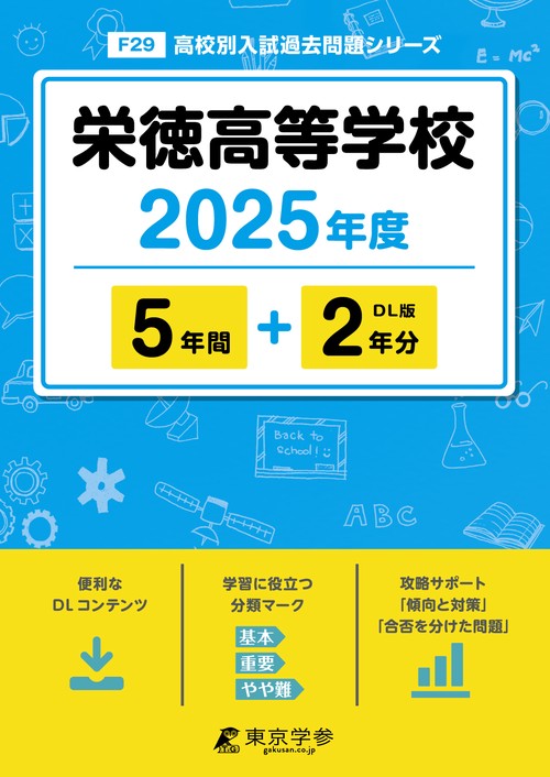 栄徳高等学校 5年間+2年分