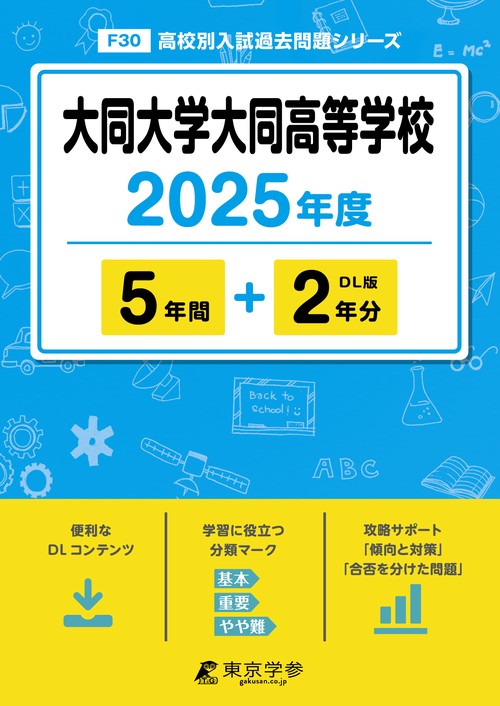 大同大学大同高等学校 5年間+2年分