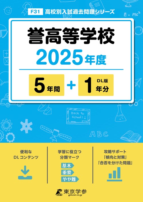 誉高等学校 5年間+1年分