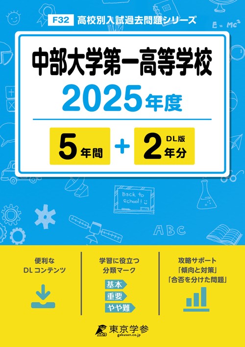 中部大学第一高等学校 5年間+2年分