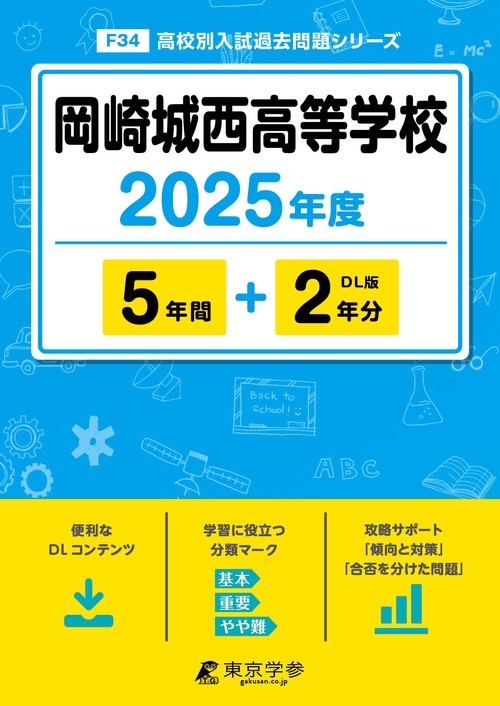 岡崎城西高等学校 5年間+2年分