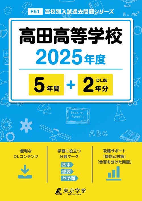 高田高等学校 5年間+2年分