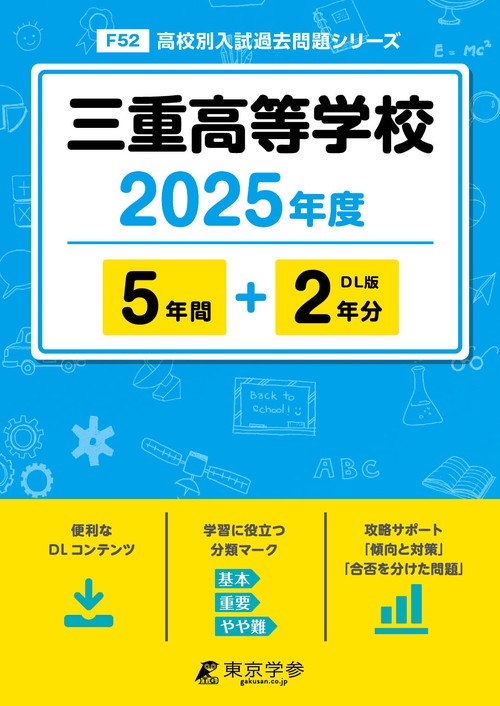 三重高等学校 5年間+2年分