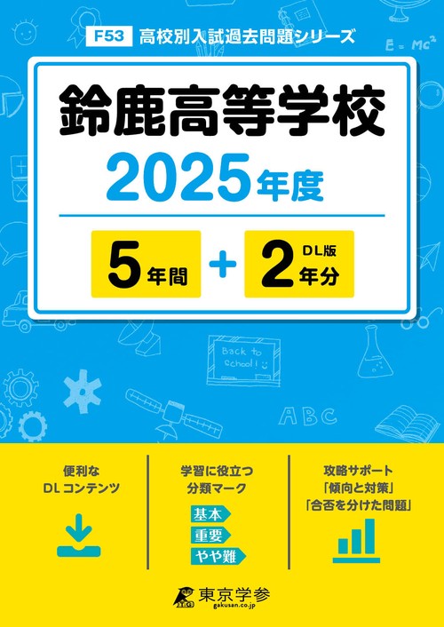 鈴鹿高等学校 5年間+2年分