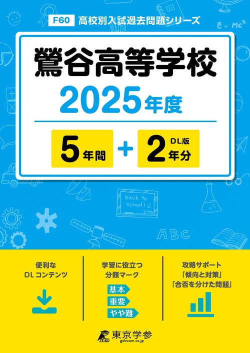 鶯谷高等学校 5年間+2年分