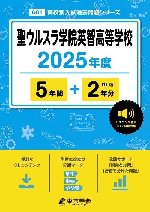 聖ウルスラ学院英智高等学校 5年間+2年
