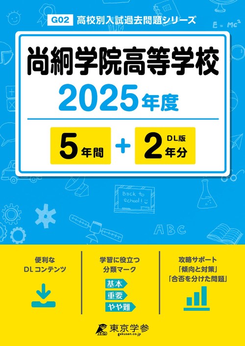 尚絅学院高等学校 5年間+2年分