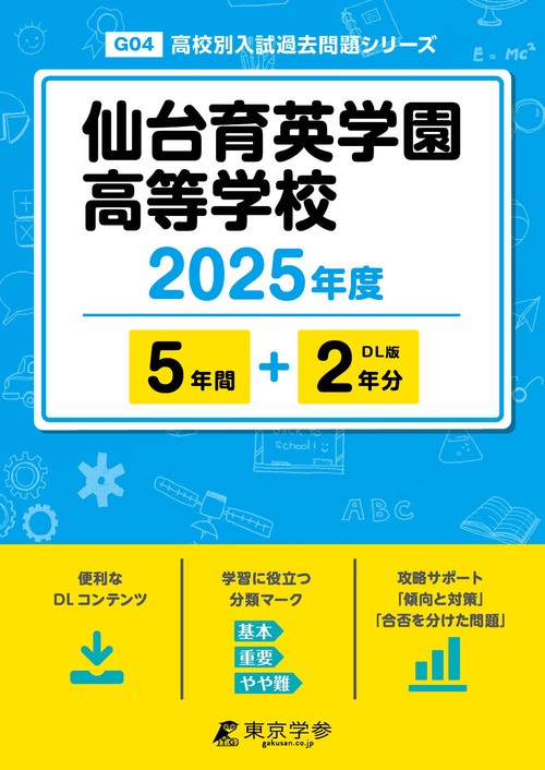 仙台育英学園高等学校 5年間+2年分