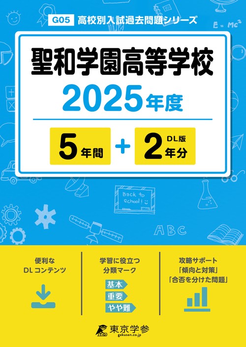 聖和学園高等学校 5年間+2年分