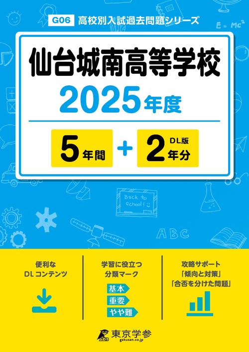 仙台城南高等学校 5年間+2年分