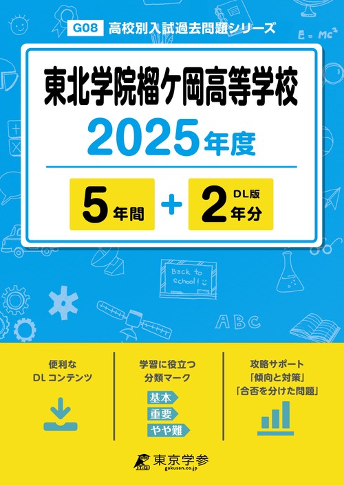 東北学院榴ヶ岡高等学校 5年間+2年分