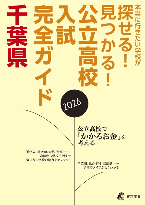 2026　公立高校入試完全ガイド　千葉県
