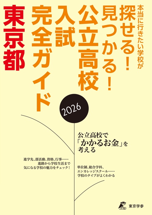 2026　公立高校入試完全ガイド　東京都