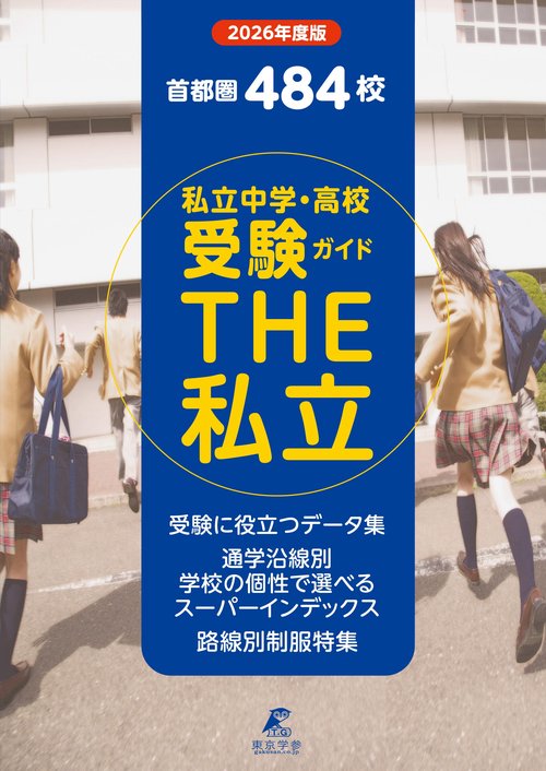 2026　首都圏私立中学・高校受験ガイド　THE私立