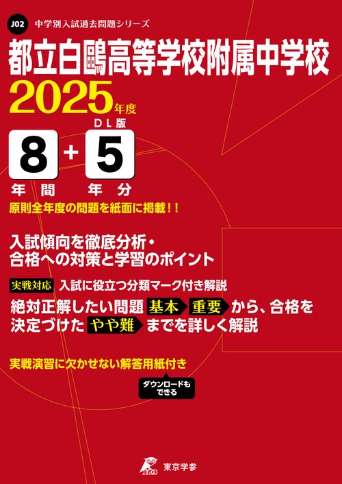 都立白鴎高等学校附属中学校 8年間+5年