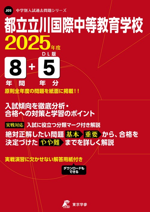 都立立川国際中等教育学校 8年間+5年分