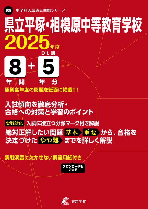 県立平塚・相模原中等教育学校 8年間+5