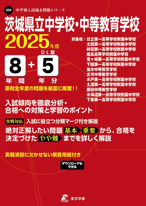 茨城県立中学校・中等教育学校 8年間+5