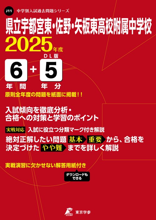 25年J11県立宇都宮東・佐野・矢板東高校附属中学校