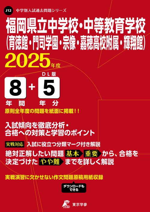 福岡県立中学校・中等教育学校(育徳館・門