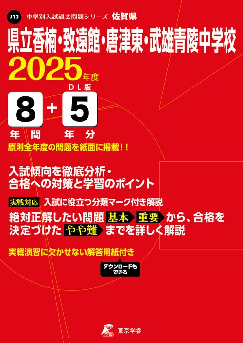 県立香楠・致遠館・唐津東・武雄青陵中学校