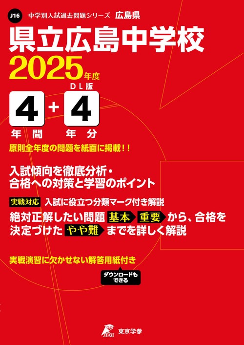 県立広島中学校 4年間+4年分入試傾向を