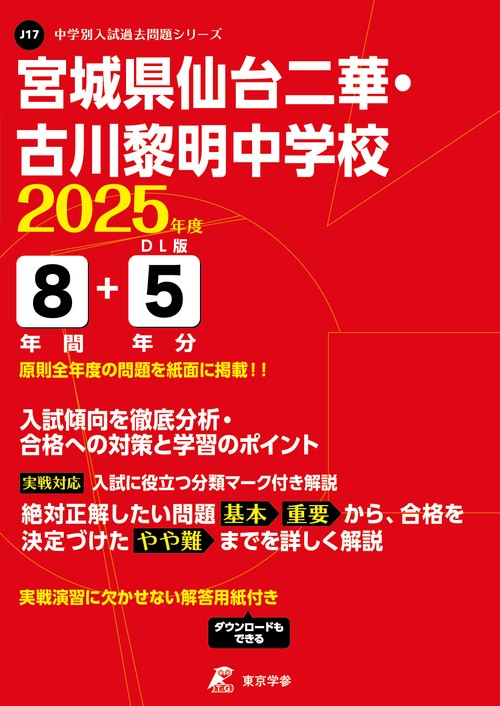 宮城県仙台二華・古川黎明中学校 8年間+