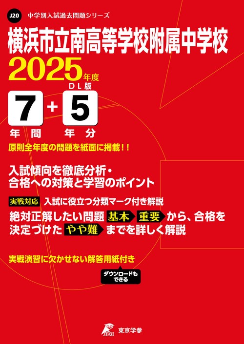 横浜市立南高等学校附属中学校 7年間+5