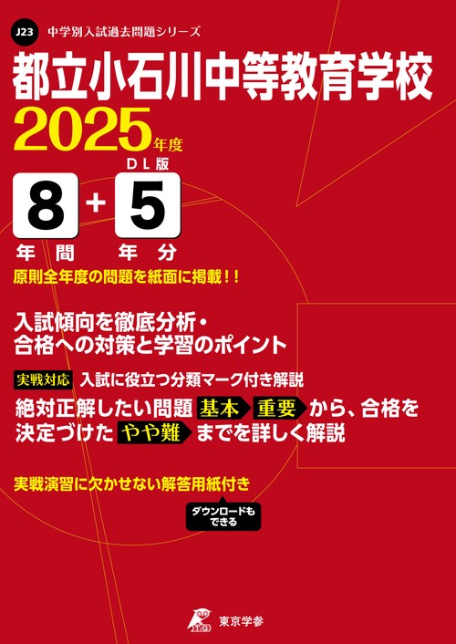 都立小石川中等教育学校 8年間+5年分入