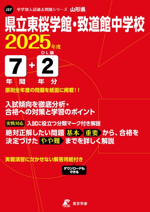 県立東桜学館・致道館中学校 7年間+2年