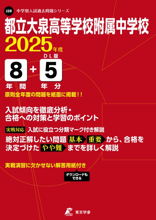 都立大泉高等学校附属中学校 8年間+5年