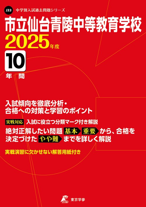 市立仙台青陵中等教育学校 10年間入試傾
