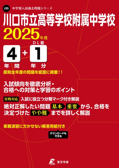 川口市立高等学校附属中学校 4年間+1年
