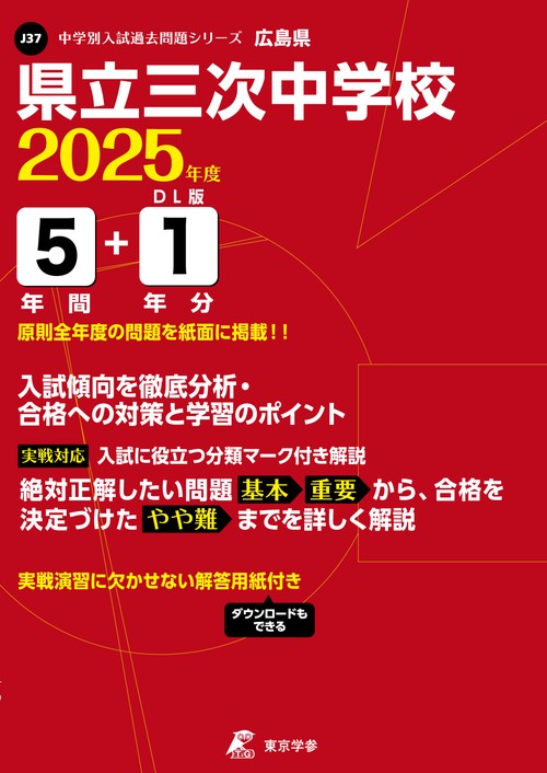 県立三次中学校 5年間+1年分