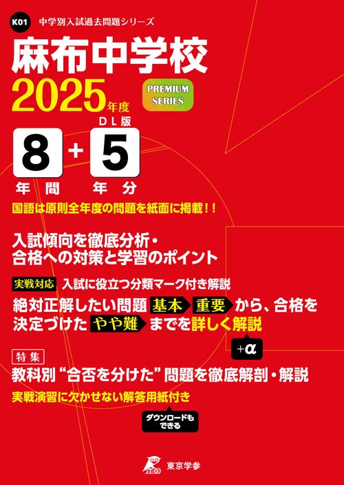 麻布中学校 8年間+5年分入試傾向を徹底