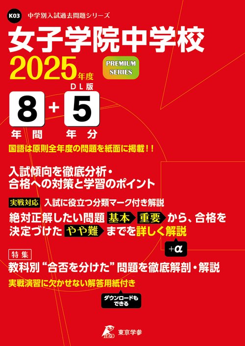 女子学院中学校 8年間+5年分入試傾向を