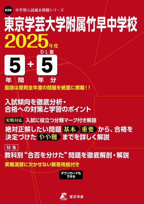 東京学芸大学附属竹早中学校 5年間+5年