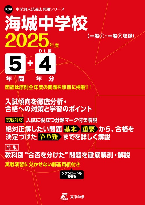 海城中学校 5年間+4年分入試傾向を徹底