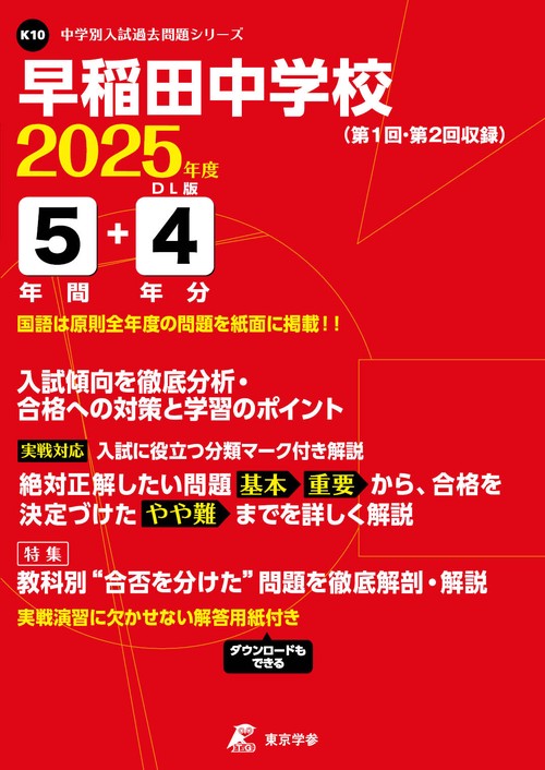 早稲田中学校 5年間+4年分入試傾向を徹